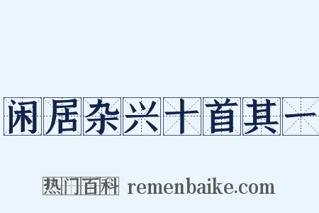 闲居杂兴十首其一是什么意思的图片